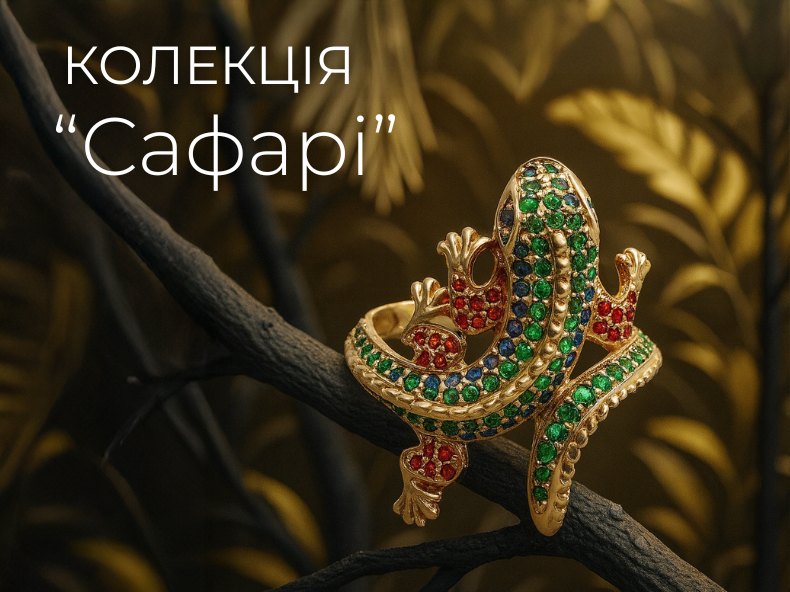 ювелірна колекція - сафарі